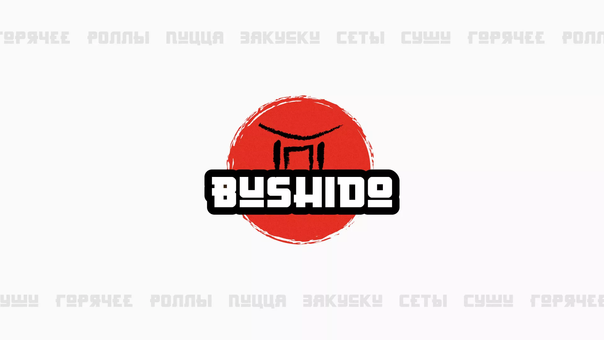 Разработка сайта для пиццерии «BUSHIDO» в Ижевске